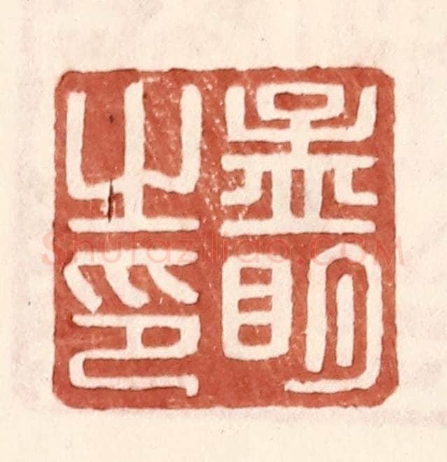 明 王常辑 篆刻印章作品《孟明之印》