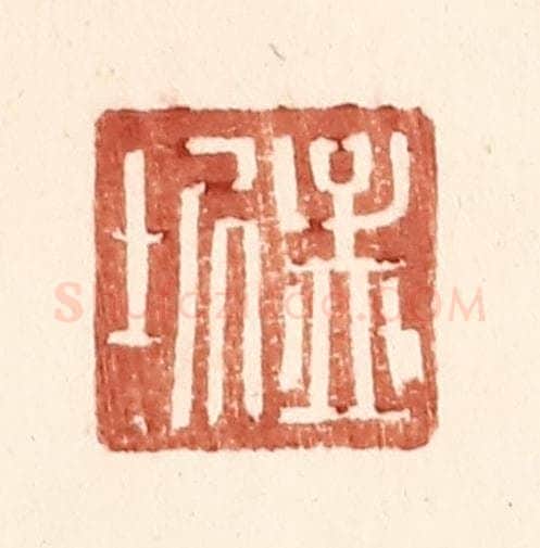 明 王常辑 篆刻印章作品《孟圻》