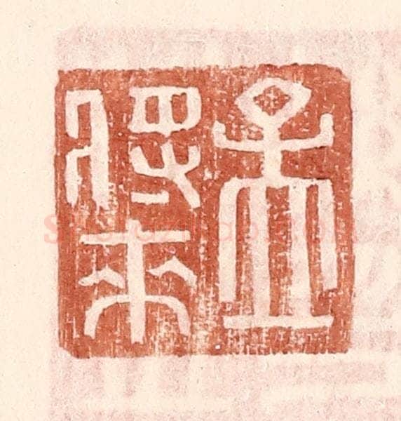 明 王常辑 篆刻印章作品《孟将来》