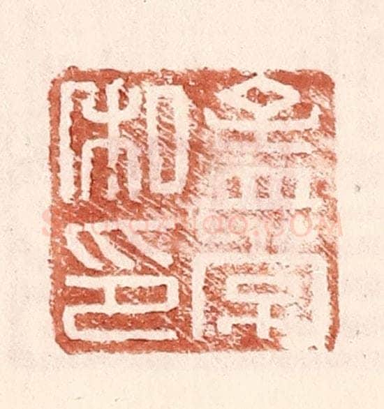 明 王常辑 篆刻印章作品《孟常私印》