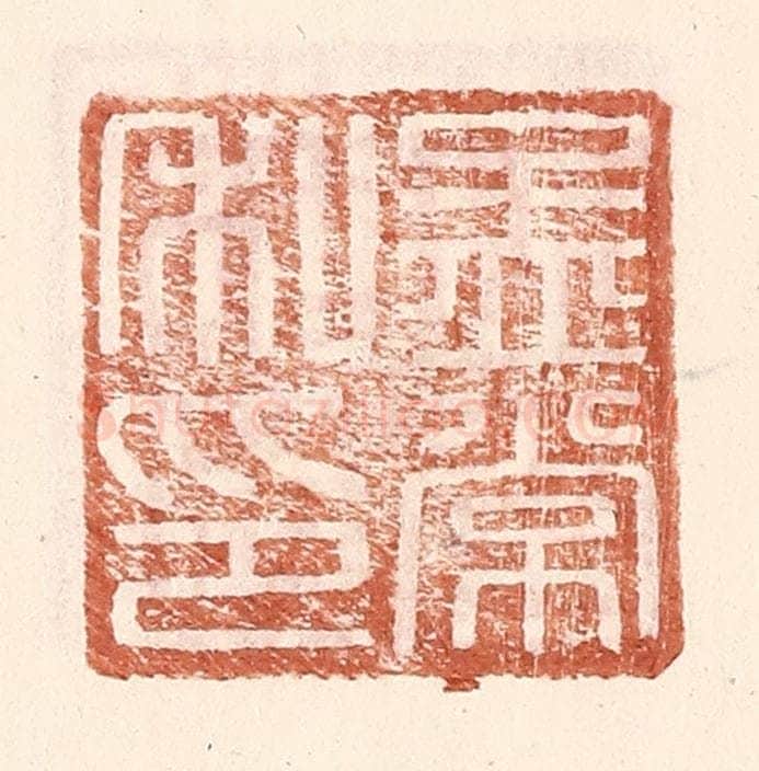 明 王常辑 篆刻印章作品《孟常私印》