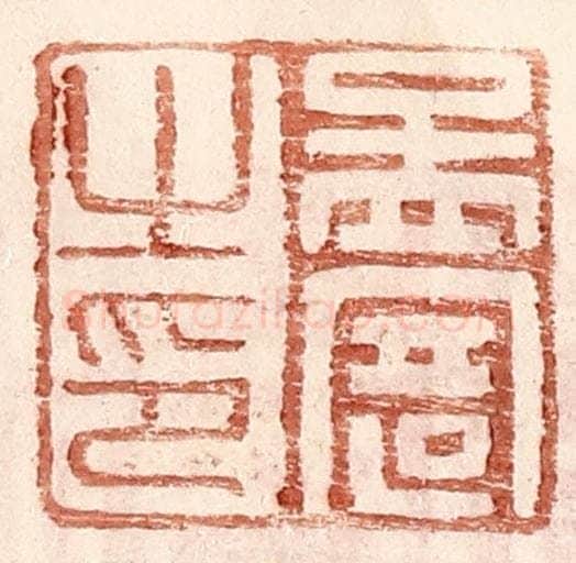 明 王常辑 篆刻印章作品《孟寄之印》