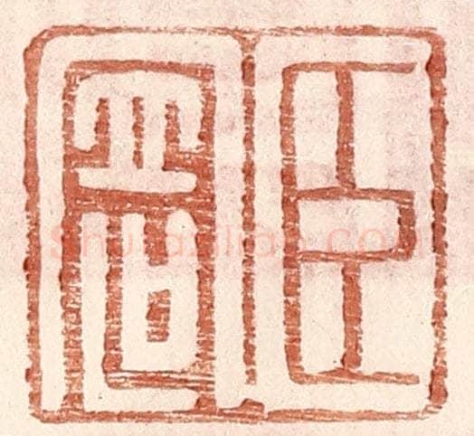明 王常辑 篆刻印章作品《臣寄》