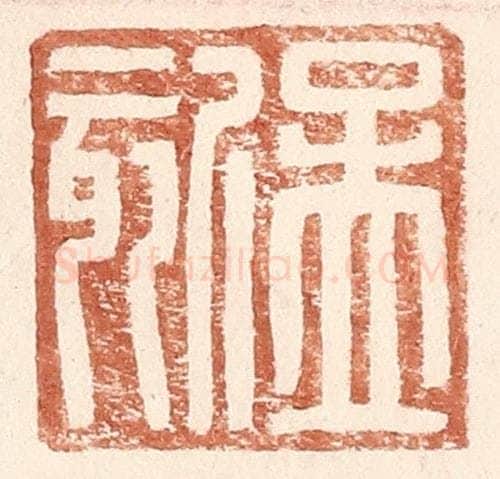 明 王常辑 篆刻印章作品《孟欬》