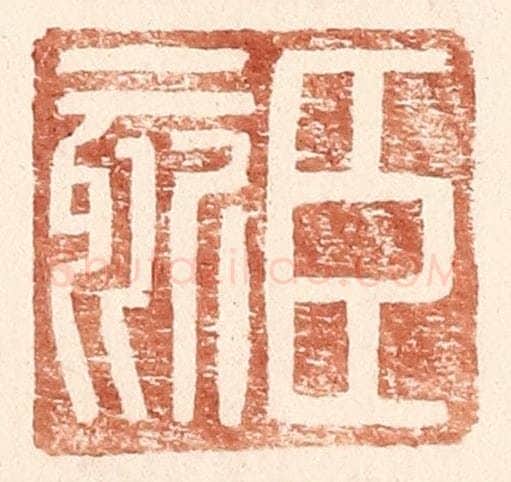 明 王常辑 篆刻印章作品《臣欬》