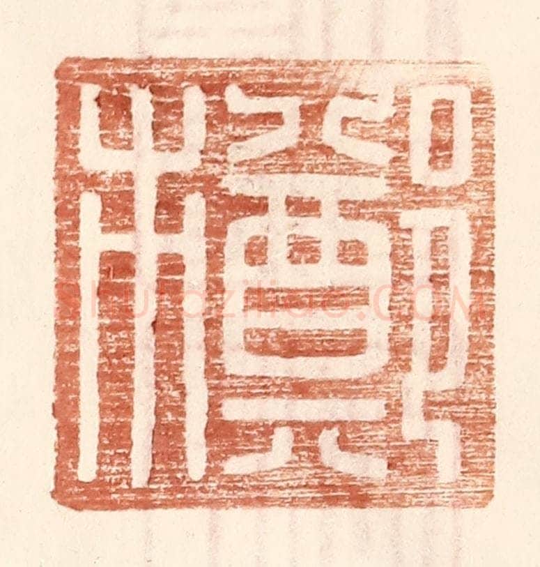 明 王常辑 篆刻印章作品《郑市》