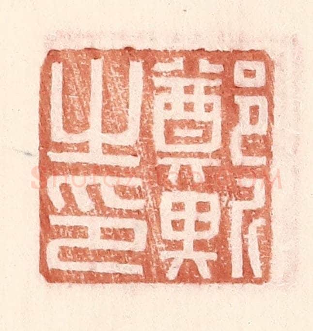 明 王常辑 篆刻印章作品《郑斯之印》