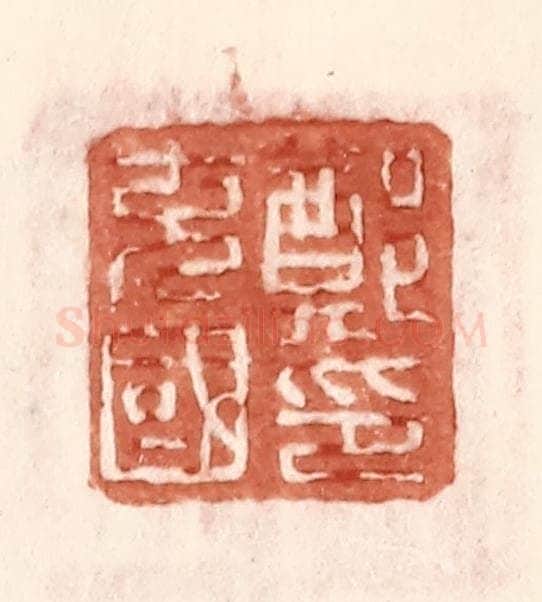 明 王常辑 篆刻印章作品《郑充国印》