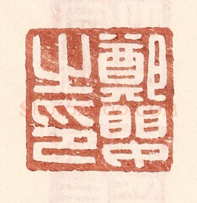 明 王常辑 篆刻印章作品《郑婴之印》