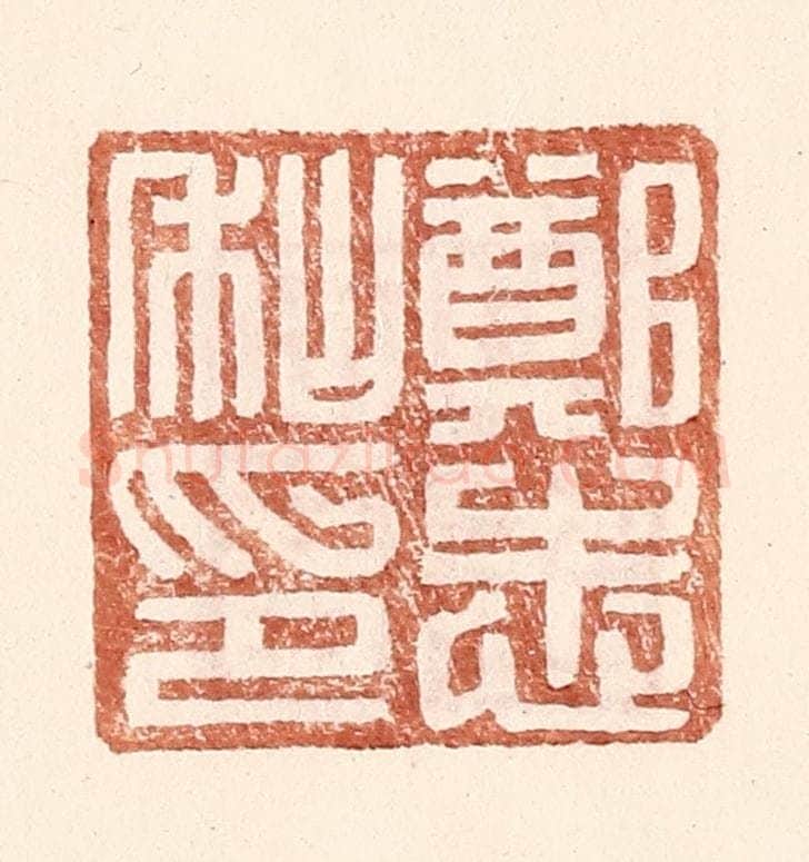 明 王常辑 篆刻印章作品《郑志私印》