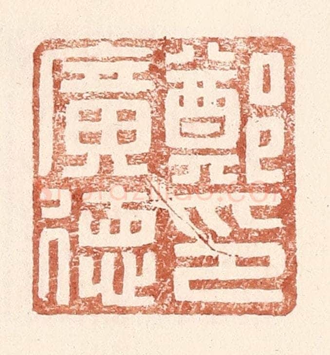 明 王常辑 篆刻印章作品《郑广德印》