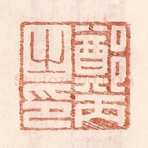 明 王常辑 篆刻印章作品《郑丙之印》