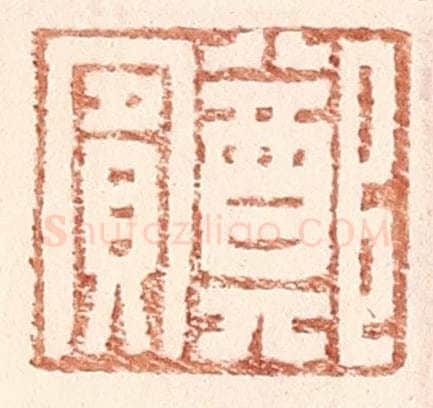 明 王常辑 篆刻印章作品《郑宾》