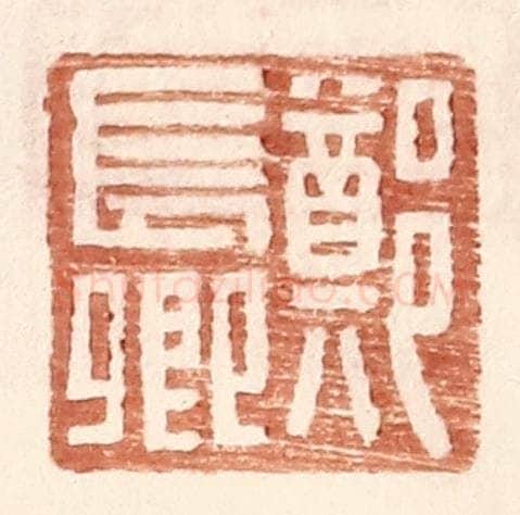 明 王常辑 篆刻印章作品《郑长卿》