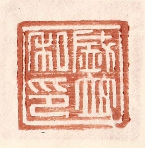 明 王常辑 篆刻印章作品《盛并私印》