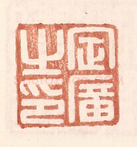明 王常辑 篆刻印章作品《定广之印》