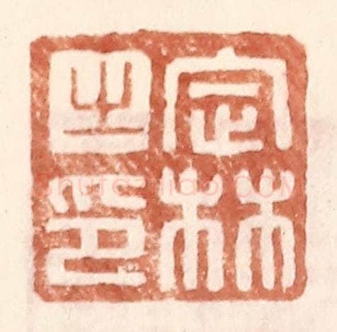 明 王常辑 篆刻印章作品《定林之印》
