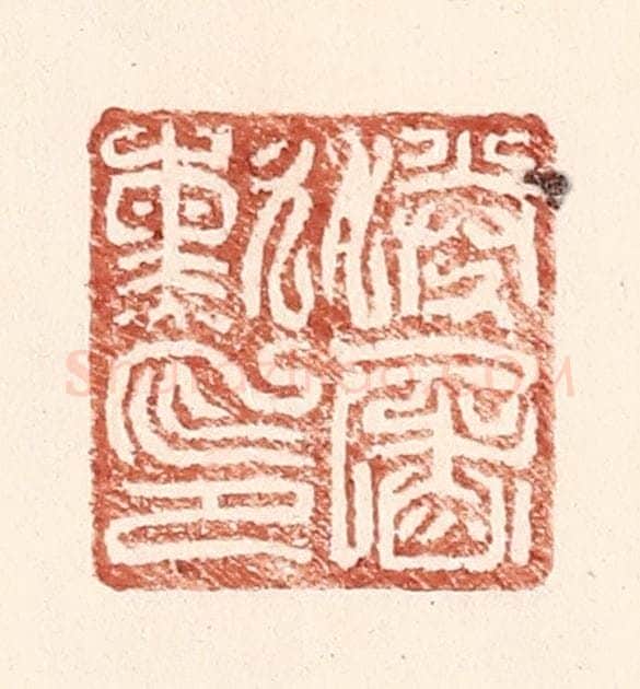 明 王常辑 篆刻印章作品《胜屠勋印》