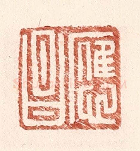明 王常辑 篆刻印章作品《应昌》