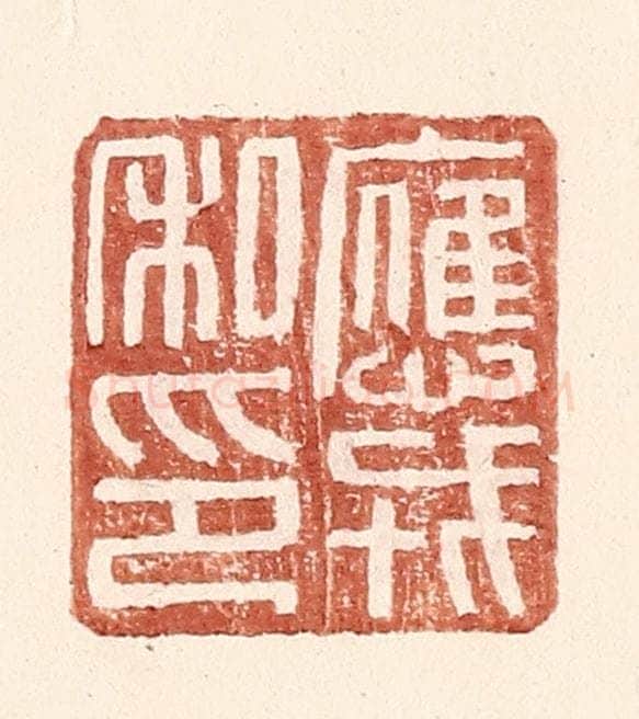 明 王常辑 篆刻印章作品《应戎私印》