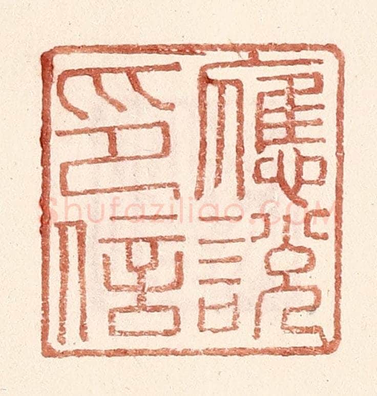 明 王常辑 篆刻印章作品《应说印信》