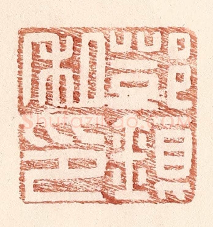 明 王常辑 篆刻印章作品《邓镇私印》