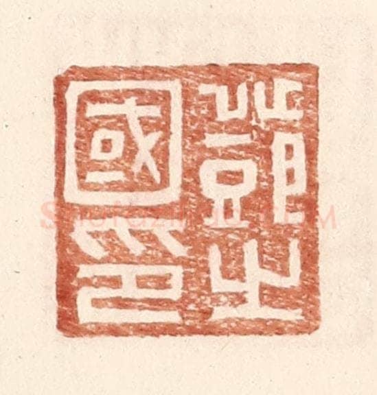 明 王常辑 篆刻印章作品《邓之国印》