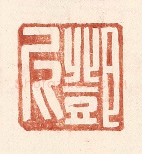 明 王常辑 篆刻印章作品《邓尼》