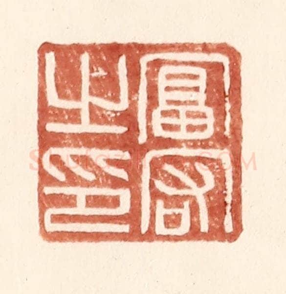 明 王常辑 篆刻印章作品《富宕之印》