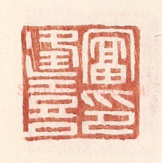 明 王常辑 篆刻印章作品《富逢喜印》