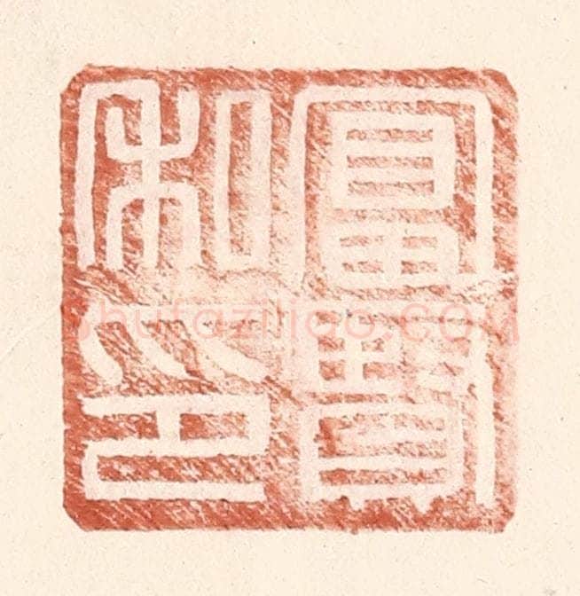 明 王常辑 篆刻印章作品《富贤私印》
