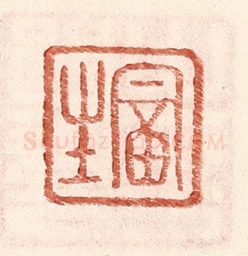 明 王常辑 篆刻印章作品《富生》
