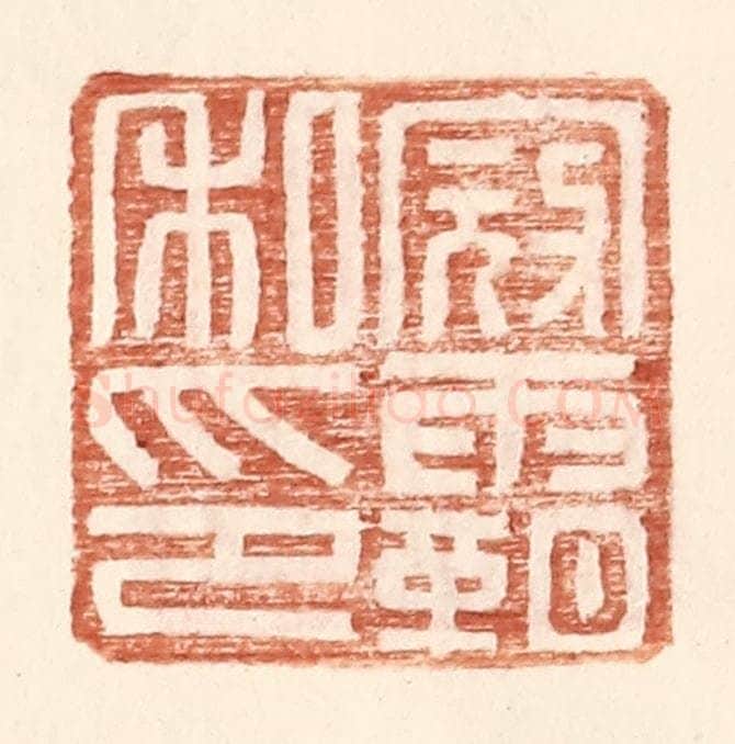 明 王常辑 篆刻印章作品《寇霸私印》