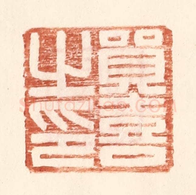 明 王常辑 篆刻印章作品《贸喜之印》