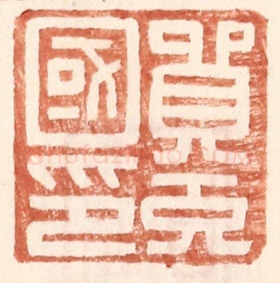 明 王常辑 篆刻印章作品《贸充国印》