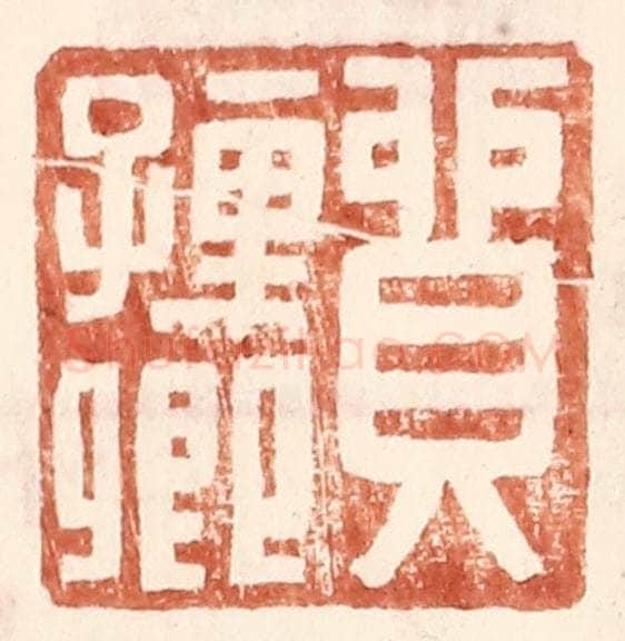 明 王常辑 篆刻印章作品《贸孺卿》