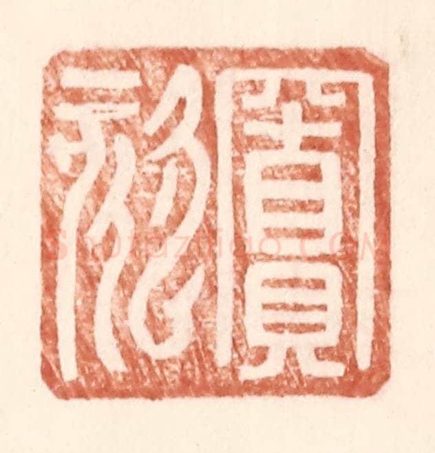 明 王常辑 篆刻印章作品《窦欬》