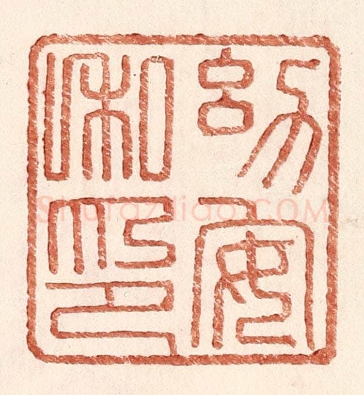 明 王常辑 篆刻印章作品《幼安私印》