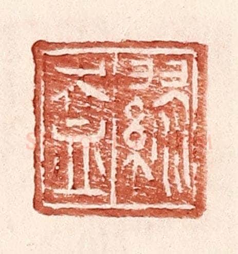 明 王常辑 篆刻印章作品《缪盎》