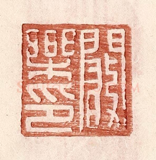 明 王常辑 篆刻印章作品《阚乐印》