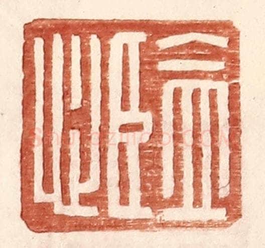 明 王常辑 篆刻印章作品《监心》
