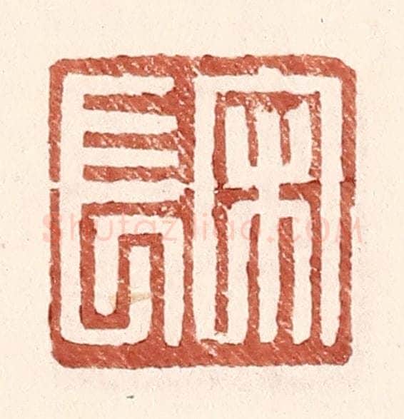 明 王常辑 篆刻印章作品《宋长》