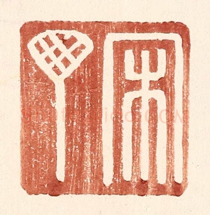 明 王常辑 篆刻印章作品《宋丁》