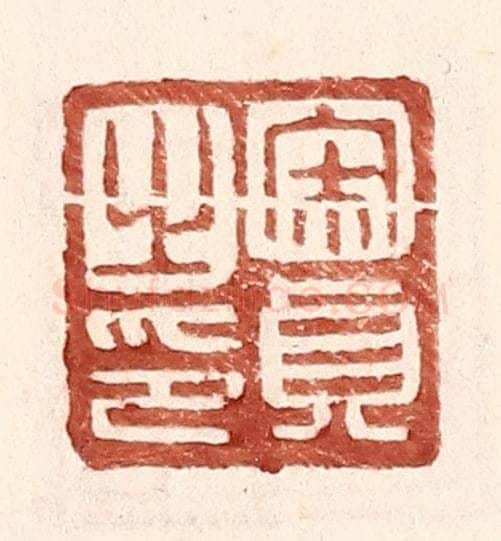 明 王常辑 篆刻印章作品《宋贞之印》