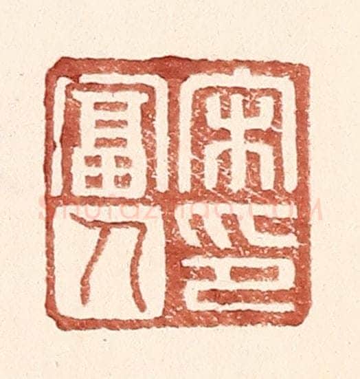 明 王常辑 篆刻印章作品《宋富人印》