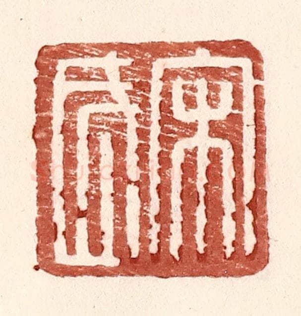 明 王常辑 篆刻印章作品《宋武》