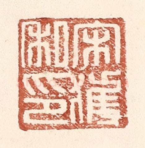 明 王常辑 篆刻印章作品《宋获私印》