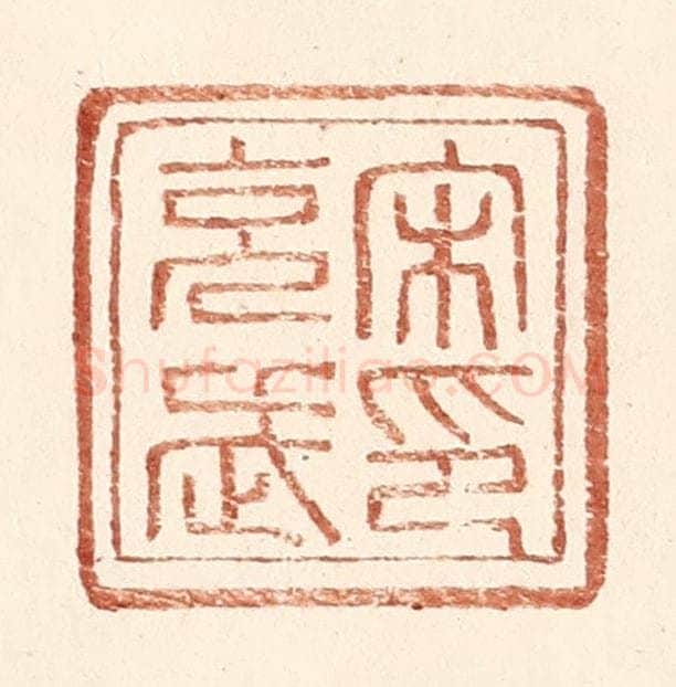 明 王常辑 篆刻印章作品《宋充武印》
