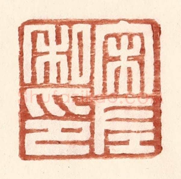 明 王常辑 篆刻印章作品《宋左私印》