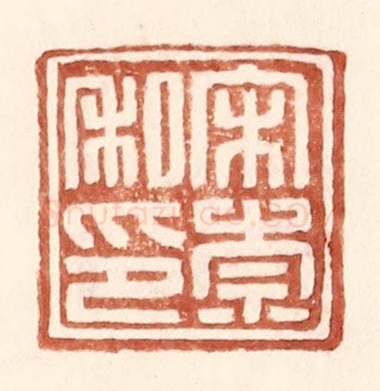 明 王常辑 篆刻印章作品《宋崇私印》